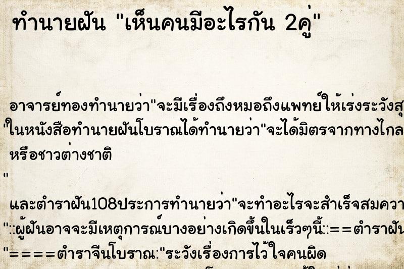 ทำนายฝัน เห็นคนมีอะไรกัน 2คู่